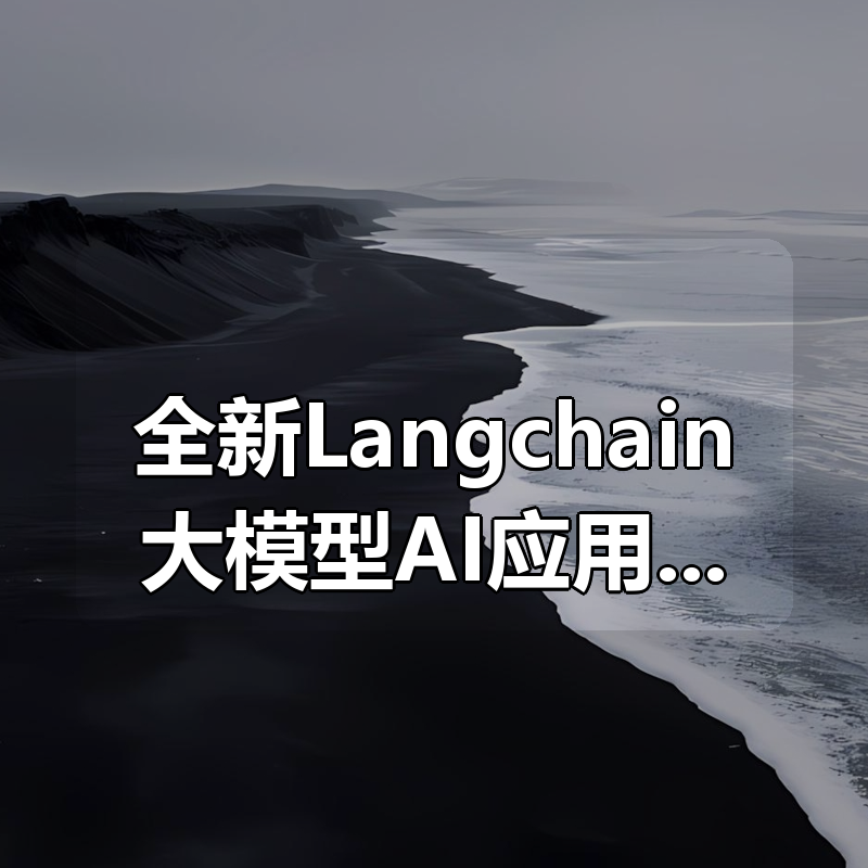 全新Langchain大模型AI应用与多智能体实战开发|shaocun资源站 - 你的知识成长补给站
