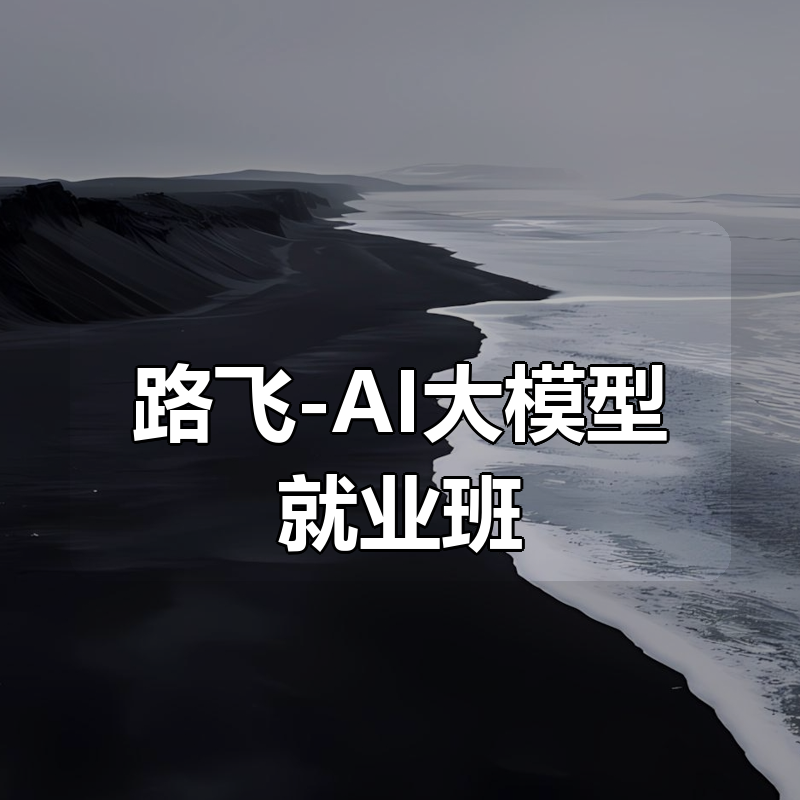 路飞-AI大模型就业班|shaocun资源站 - 你的知识成长补给站
