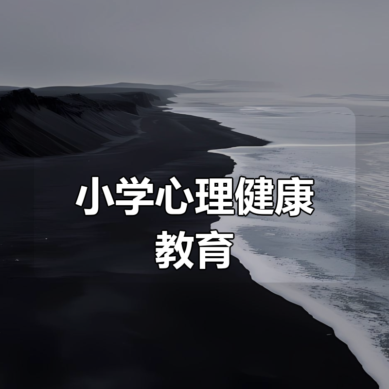 小学心理健康教育（课件+教案·230套）|shaocun资源站 - 你的知识成长补给站