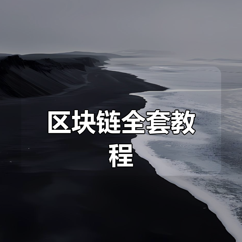 区块链全套教程(含Go语言核心编程、GoWeb开发 及 以太坊理论与实战)|shaocun资源站 - 你的知识成长补给站