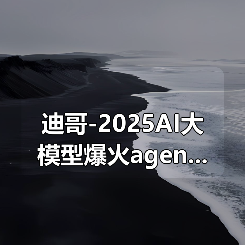 迪哥-2025AI大模型爆火agent（打造专属的LLM智能体）|shaocun资源站 - 你的知识成长补给站