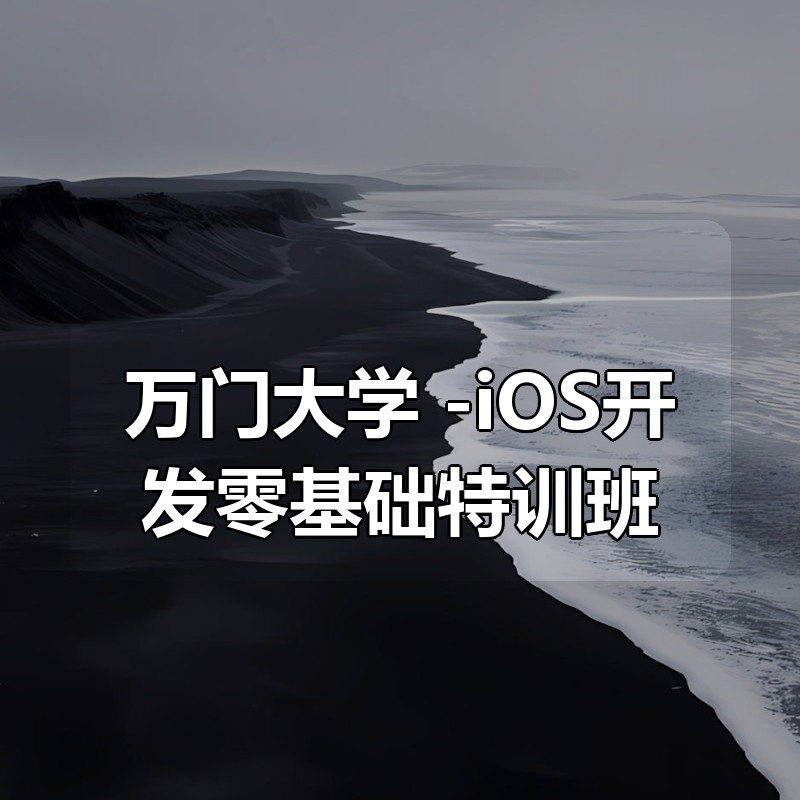 万门大学 -iOS开发零基础特训班|shaocun资源站 - 你的知识成长补给站