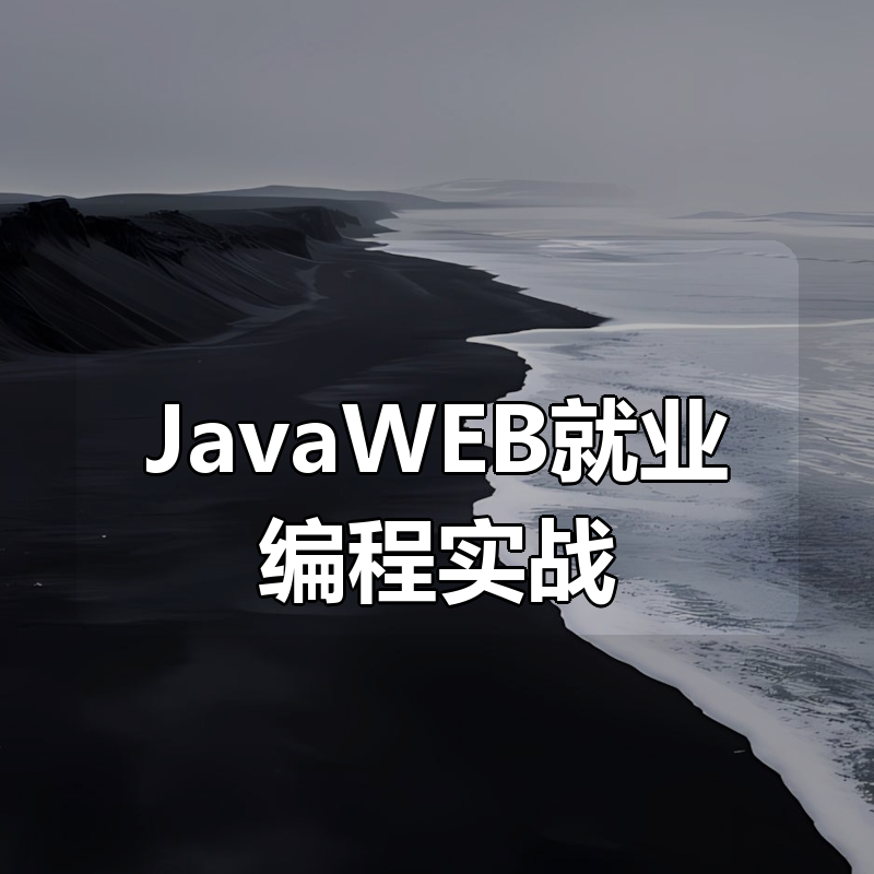 JavaWEB就业编程实战|shaocun资源站 - 你的知识成长补给站
