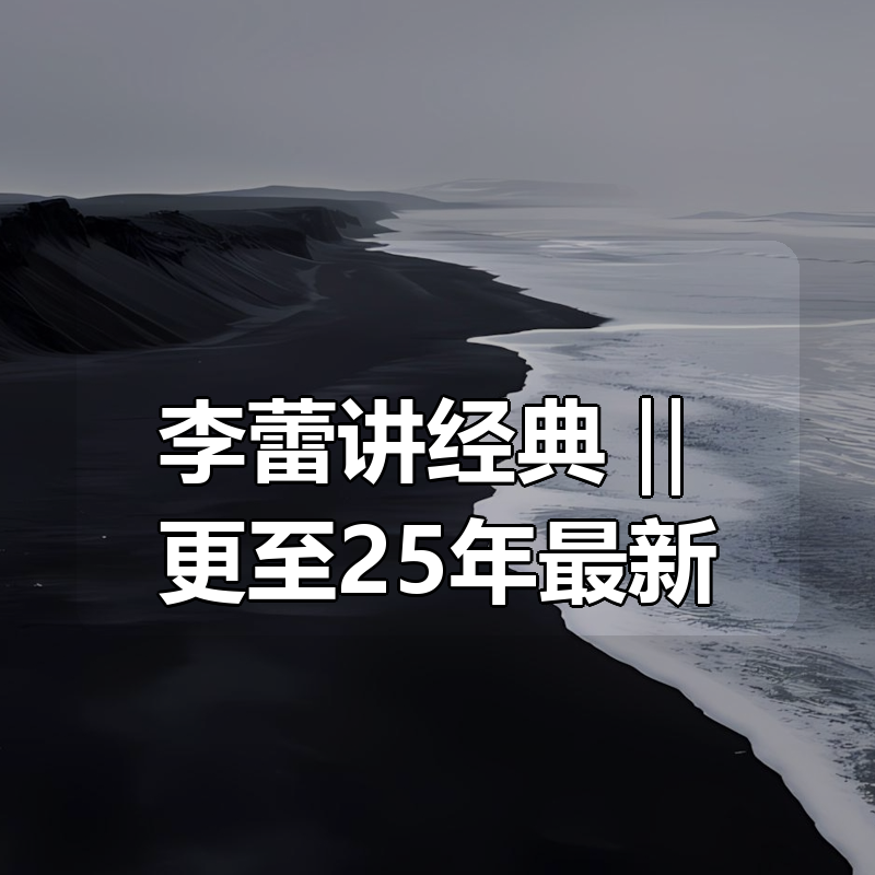 李蕾讲经典 ‖ 更至25年最新|shaocun资源站 - 你的知识成长补给站