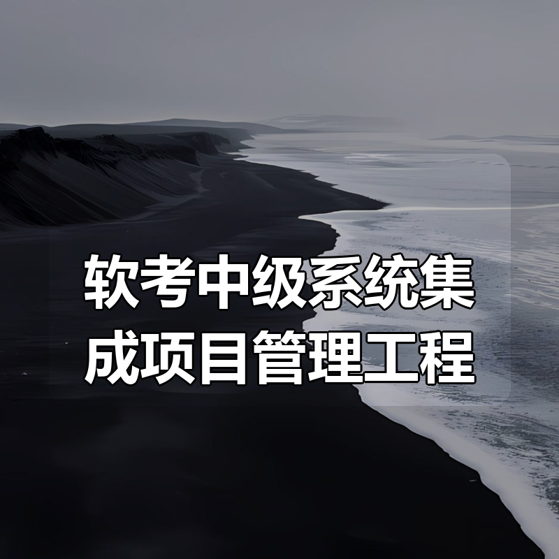 郑房新 软考中级系统集成项目管理工程师|shaocun资源站 - 你的知识成长补给站