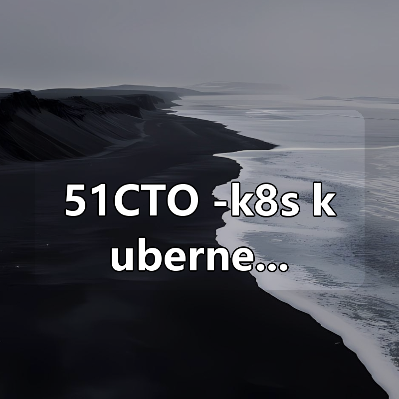 51CTO -k8s kubernetes安装使用+ceph实现后端持久化存储视频教程|shaocun资源站 - 你的知识成长补给站