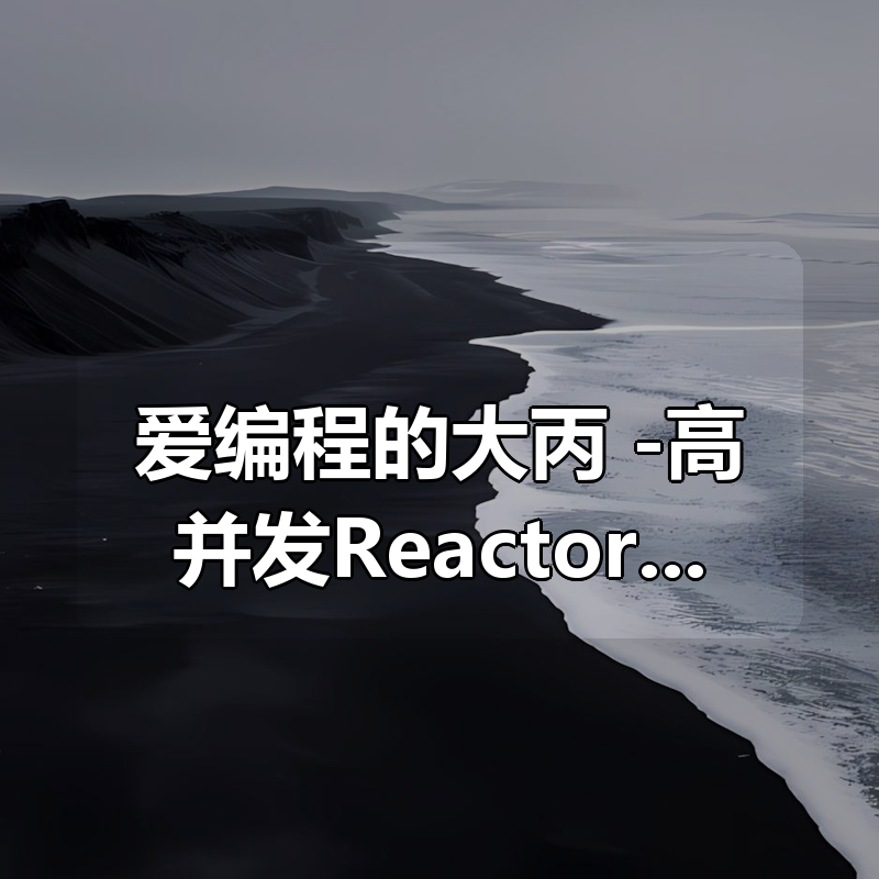 爱编程的大丙 -高并发Reactor服务器|shaocun资源站 - 你的知识成长补给站