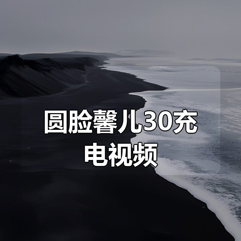 圆脸馨儿30充电视频|shaocun资源站 - 你的知识成长补给站