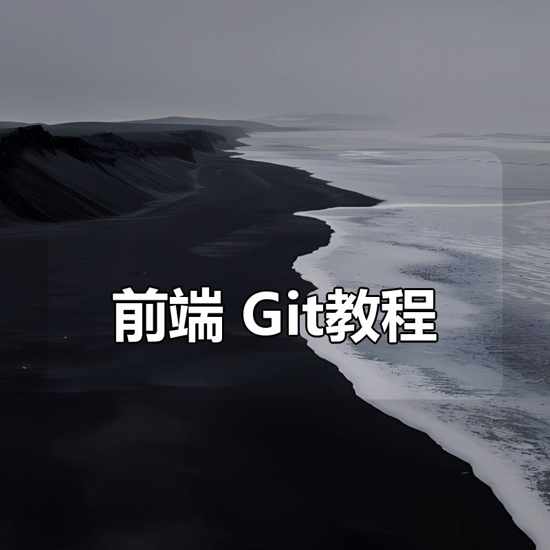 前端 Git教程|shaocun资源站 - 你的知识成长补给站