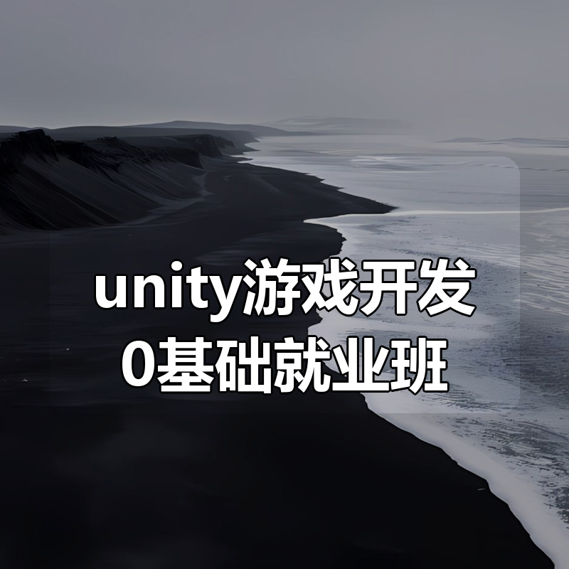 unity游戏开发0基础就业班|shaocun资源站 - 你的知识成长补给站