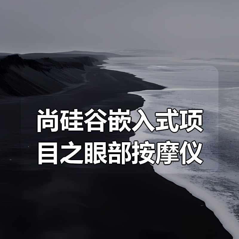 尚硅谷嵌入式项目之眼部按摩仪|shaocun资源站 - 你的知识成长补给站