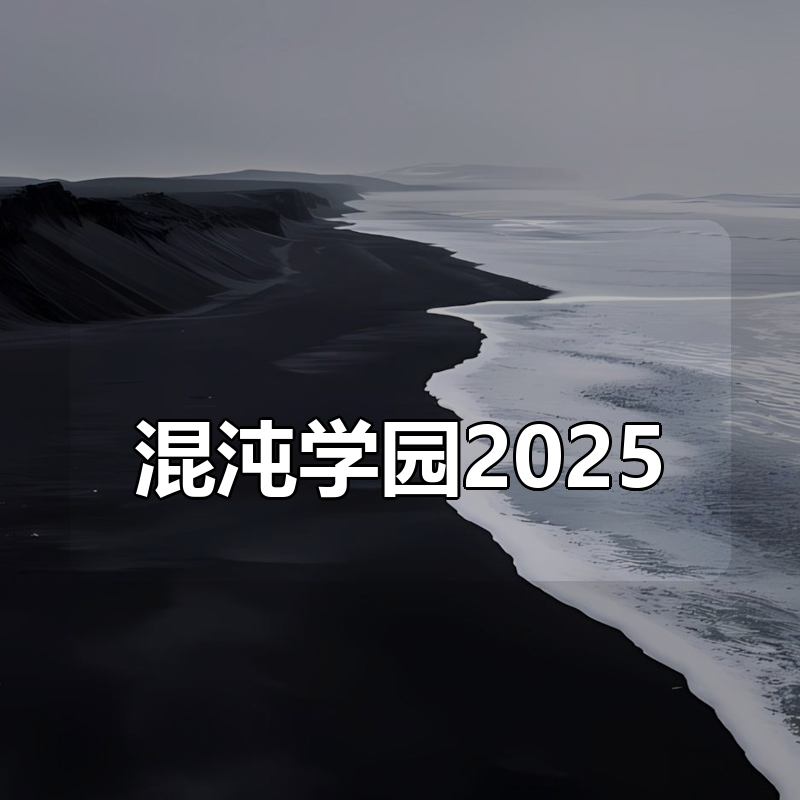 混沌学园2025合集|shaocun资源站 - 你的知识成长补给站
