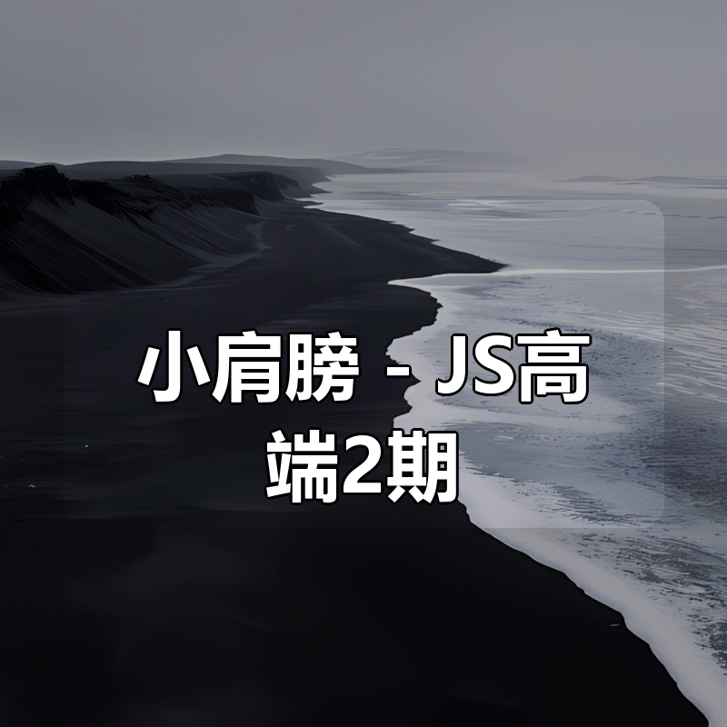 小肩膀 – JS高端2期|shaocun资源站 - 你的知识成长补给站