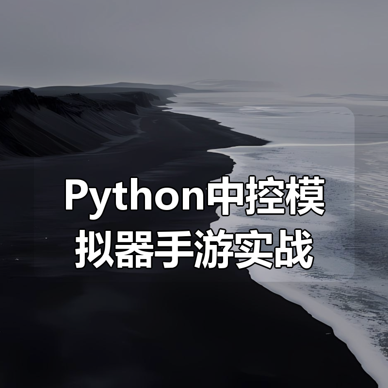 小肩膀-Python中控模拟器手游实战|shaocun资源站 - 你的知识成长补给站
