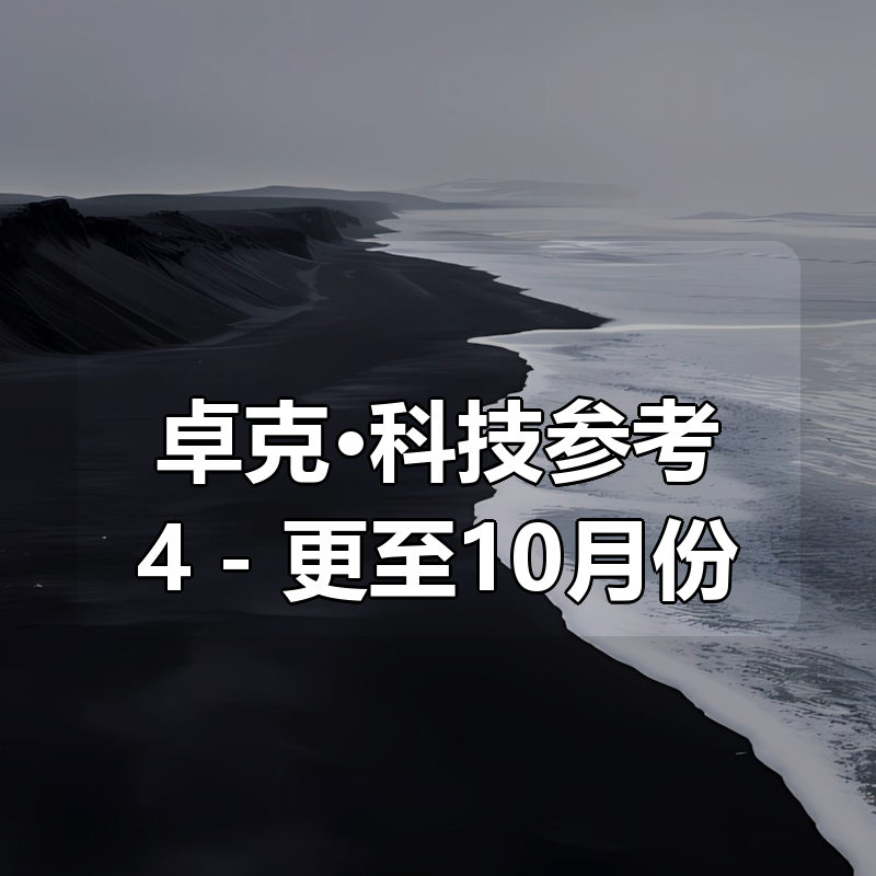 卓克·科技参考4 - 更至10月份|shaocun资源站 - 你的知识成长补给站