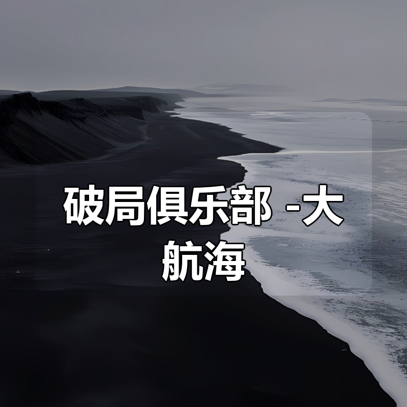 破局俱乐部 -大航海|shaocun资源站 - 你的知识成长补给站