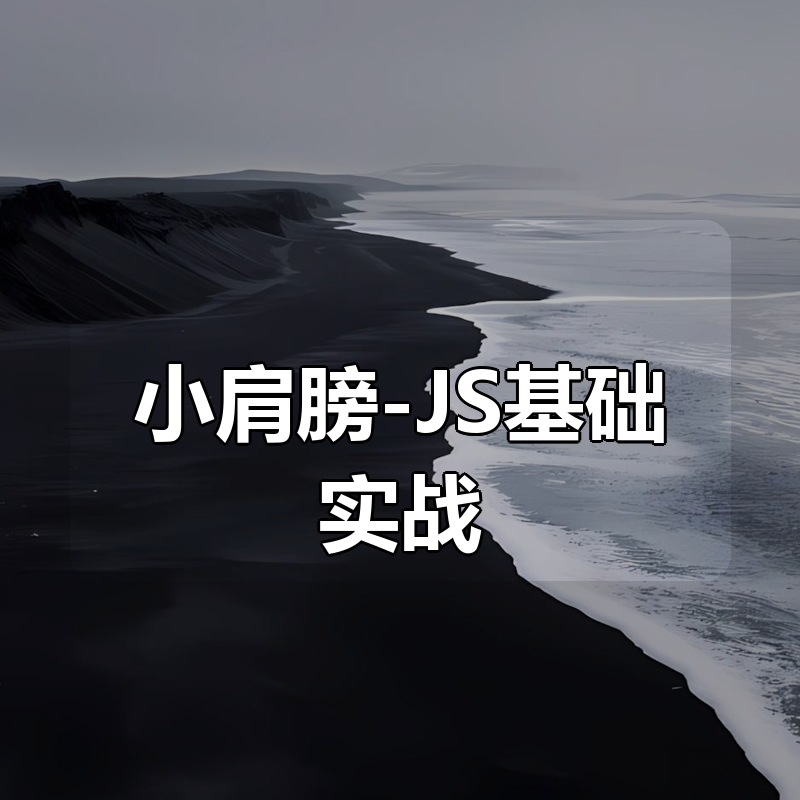 小肩膀-JS基础实战|shaocun资源站 - 你的知识成长补给站
