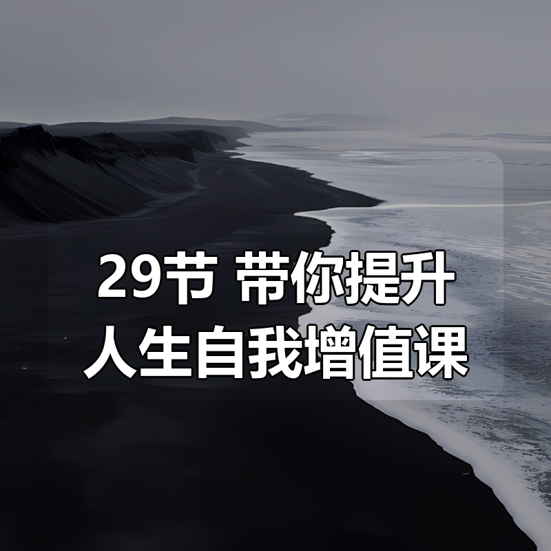 29节 带你提升人生自我增值课|shaocun资源站 - 你的知识成长补给站
