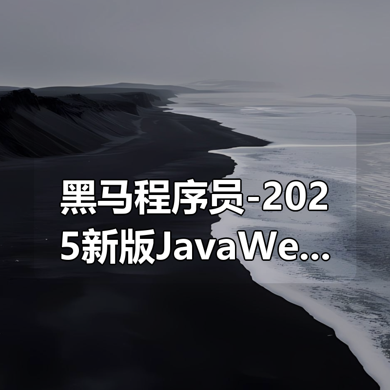 黑马程序员-2025新版JavaWeb+AI|shaocun资源站 - 你的知识成长补给站