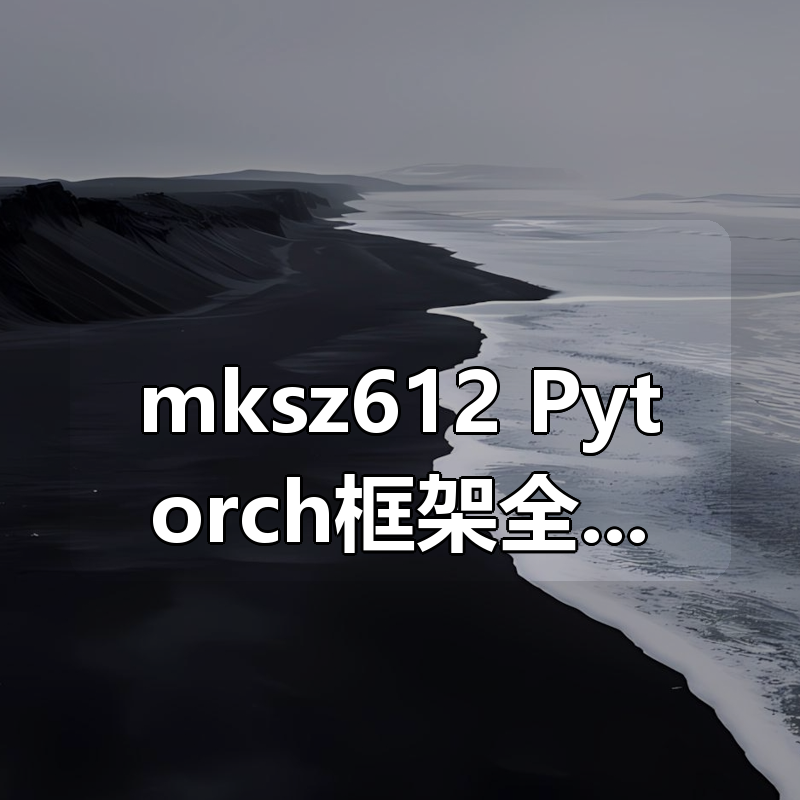mksz612 Pytorch框架全流程开发医学影像端到端判别实战项目|shaocun资源站 - 你的知识成长补给站