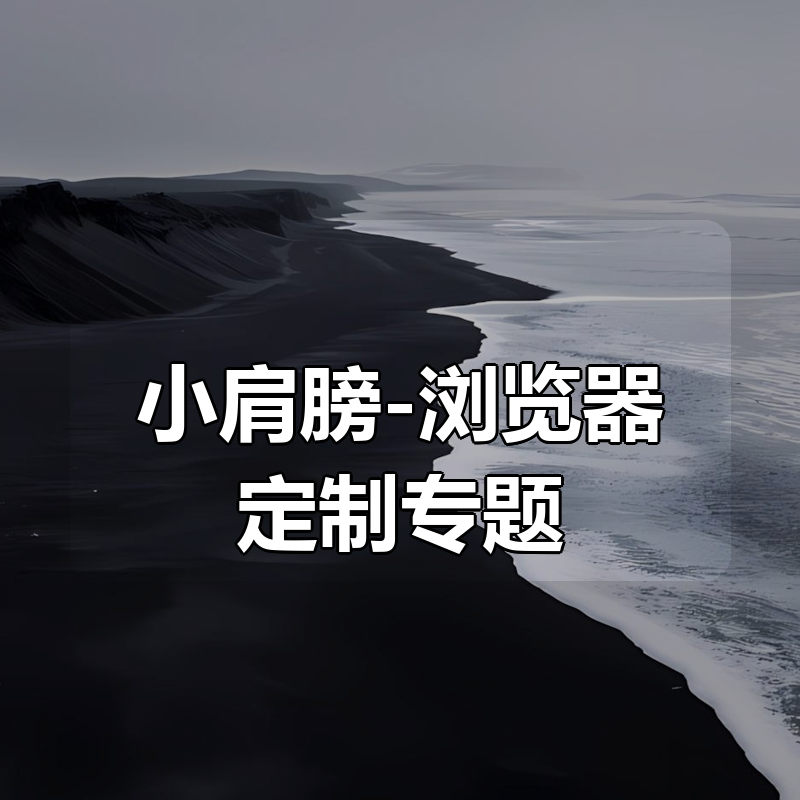 小肩膀-浏览器定制专题|shaocun资源站 - 你的知识成长补给站