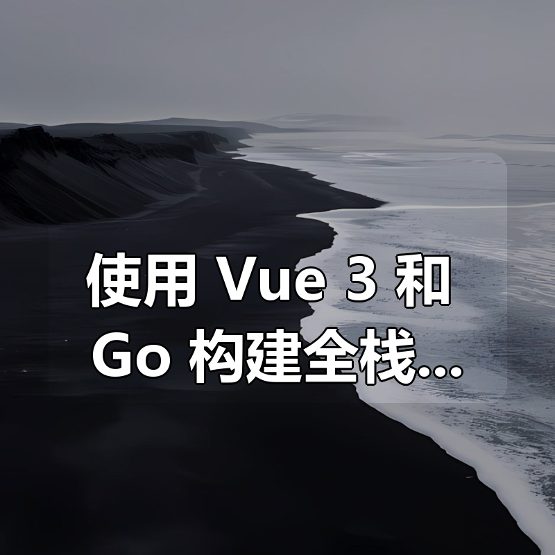 使用 Vue 3 和 Go 构建全栈应用程序 | Working with Vue3 and Go (Golang)|shaocun资源站 - 你的知识成长补给站