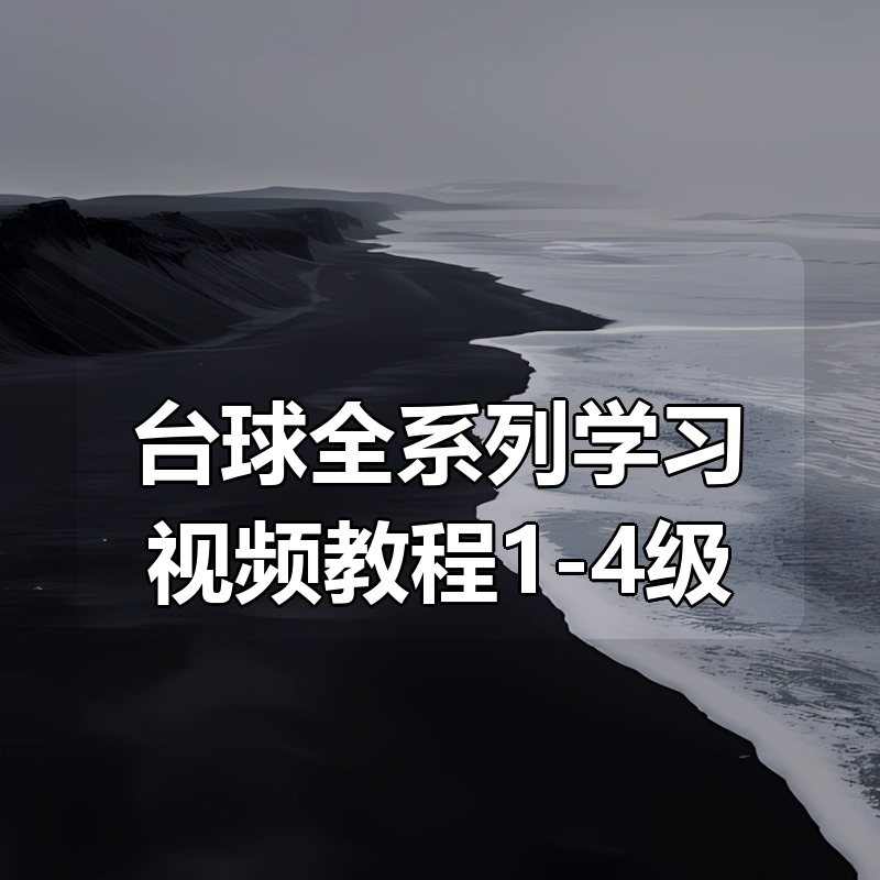 台球全系列学习视频教程1-4级（入门 基础 高级 进阶）|shaocun资源站 - 你的知识成长补给站