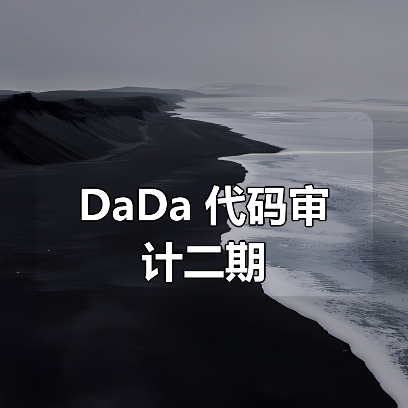 DaDa 代码审计二期|shaocun资源站 - 你的知识成长补给站