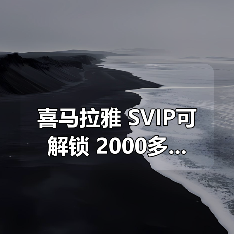 喜马拉雅付费课程，SVIP可解锁，2000多万播放量|shaocun资源站 - 你的知识成长补给站