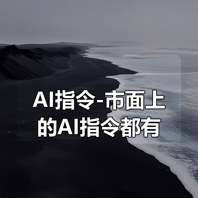 AI指令合集-市面上的AI指令都有|shaocun资源站 - 你的知识成长补给站