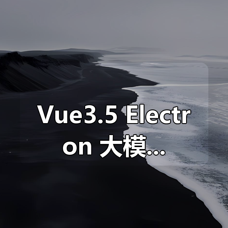 Vue3.5 + Electron+大模型 跨平台AI桌面聊天应用实战|shaocun资源站 - 你的知识成长补给站