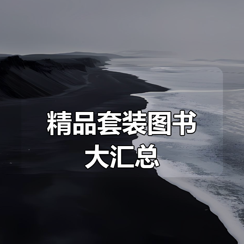 精品套装合集图书大汇总（1500册）|shaocun资源站 - 你的知识成长补给站