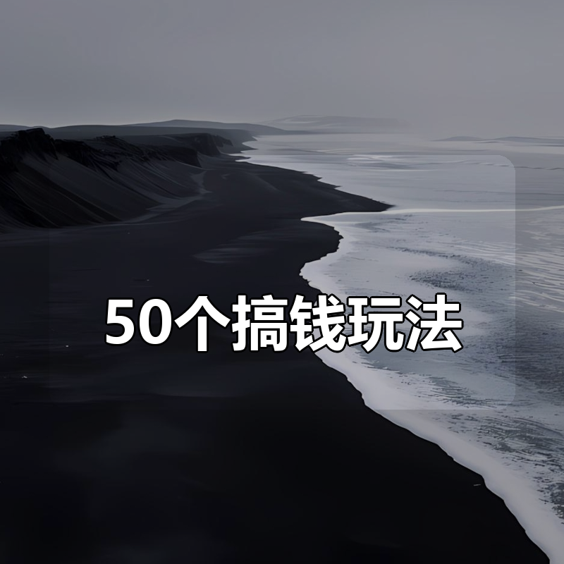 50个搞钱玩法合集（网赚）|shaocun资源站 - 你的知识成长补给站