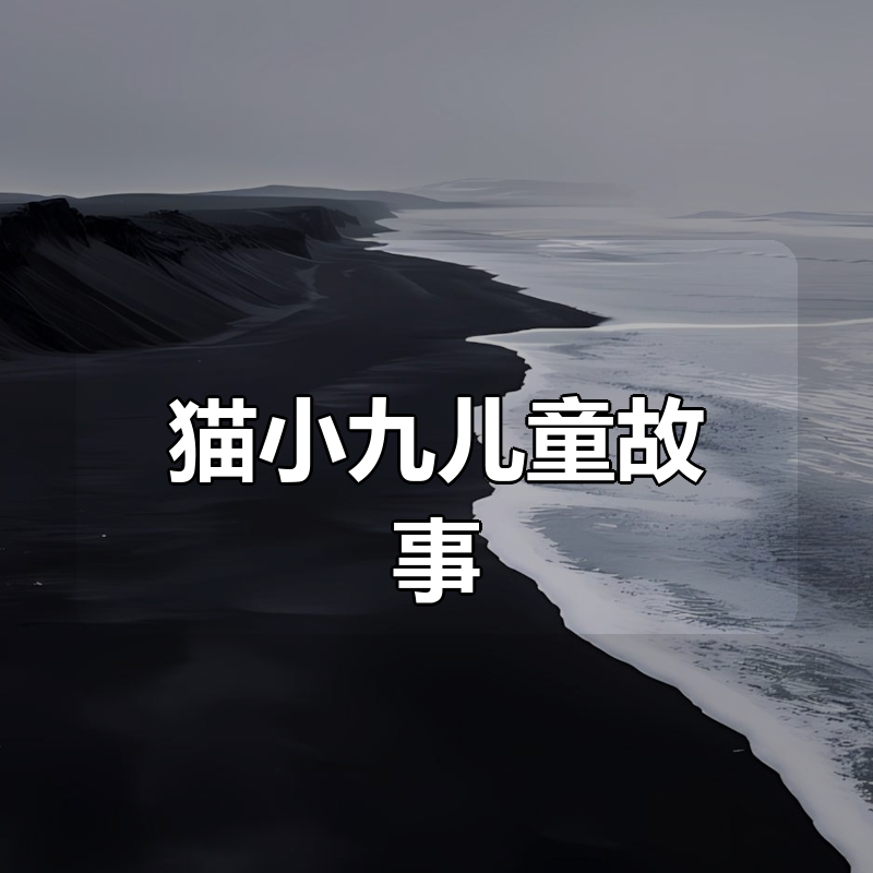 猫小九儿童故事合集|shaocun资源站 - 你的知识成长补给站