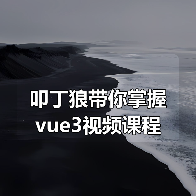 叩丁狼带你掌握vue3视频课程|shaocun资源站 - 你的知识成长补给站