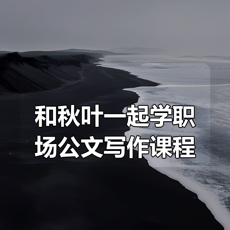 和秋叶一起学职场公文写作课程（内附各类模版）|shaocun资源站 - 你的知识成长补给站