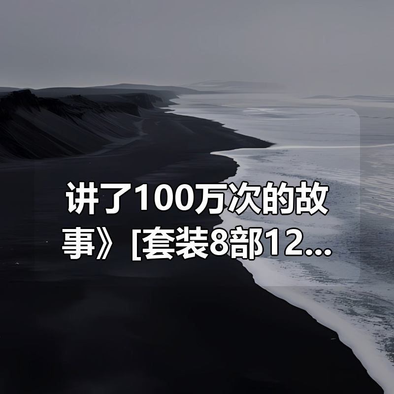 《讲了100万次的故事》[套装8部12册]|shaocun资源站 - 你的知识成长补给站