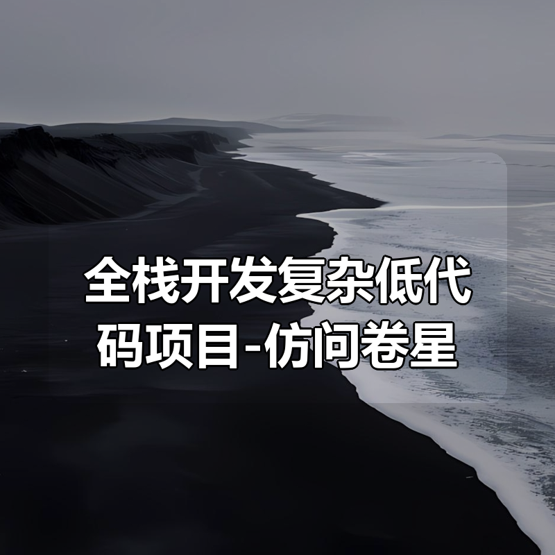 全栈开发复杂低代码项目-仿问卷星（21章完结）|shaocun资源站 - 你的知识成长补给站
