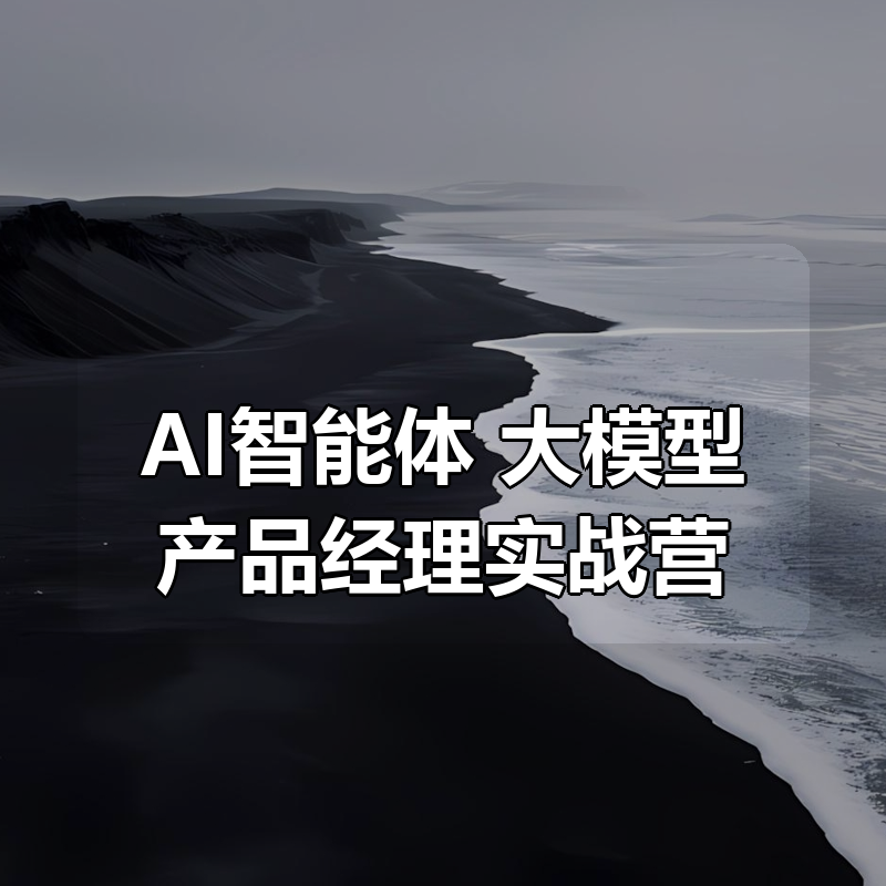 AI智能体+大模型产品经理实战营（2025）|shaocun资源站 - 你的知识成长补给站