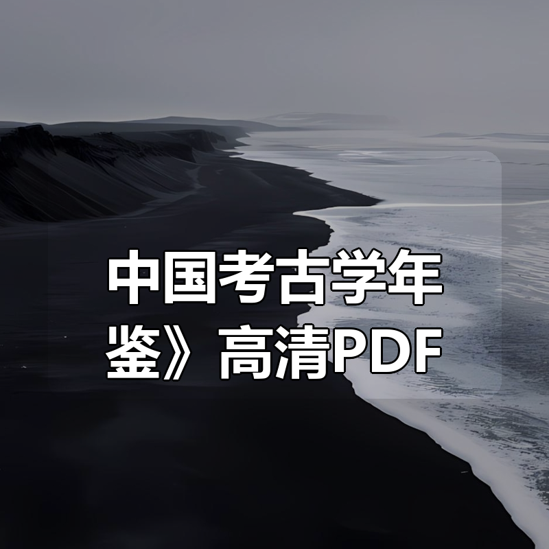 《中国考古学年鉴》（1984-2016）高清PDF|shaocun资源站 - 你的知识成长补给站