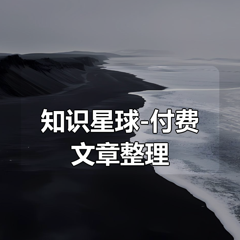 知识星球-付费文章整理|shaocun资源站 - 你的知识成长补给站