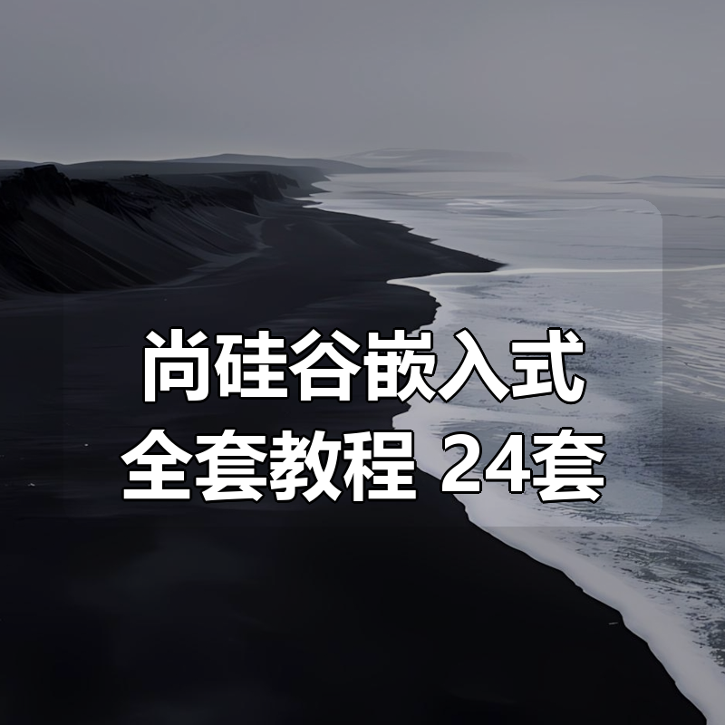 尚硅谷嵌入式全套教程 24套|shaocun资源站 - 你的知识成长补给站