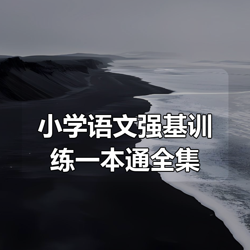 小学语文强基训练一本通全集|shaocun资源站 - 你的知识成长补给站
