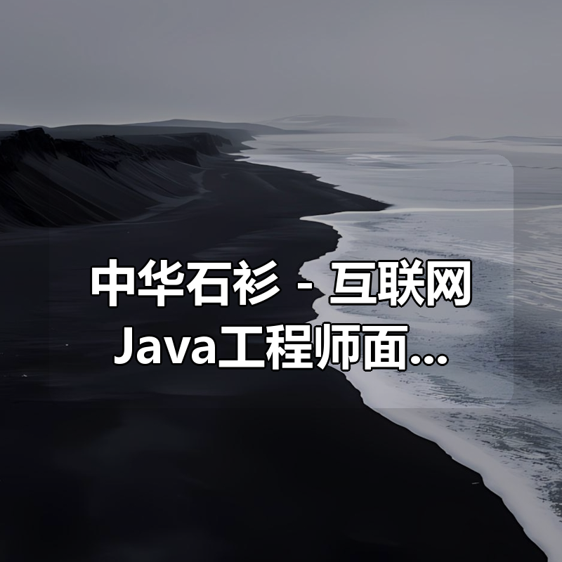 中华石衫 – 互联网Java工程师面试突击三季全|shaocun资源站 - 你的知识成长补给站