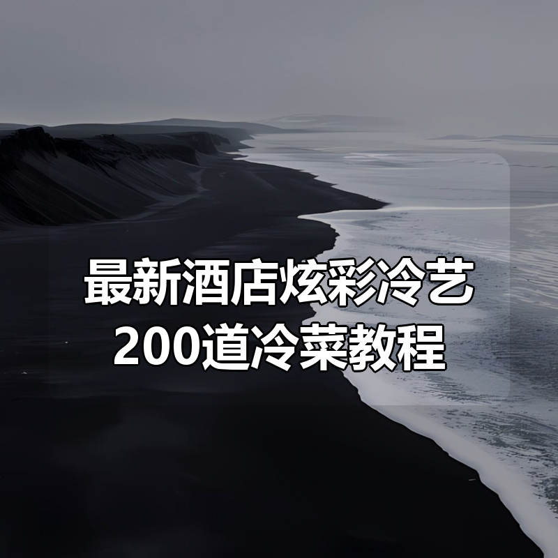 最新酒店炫彩冷艺200道冷菜教程|shaocun资源站 - 你的知识成长补给站