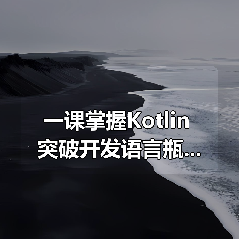 一课掌握Kotlin 突破开发语言瓶颈|shaocun资源站 - 你的知识成长补给站