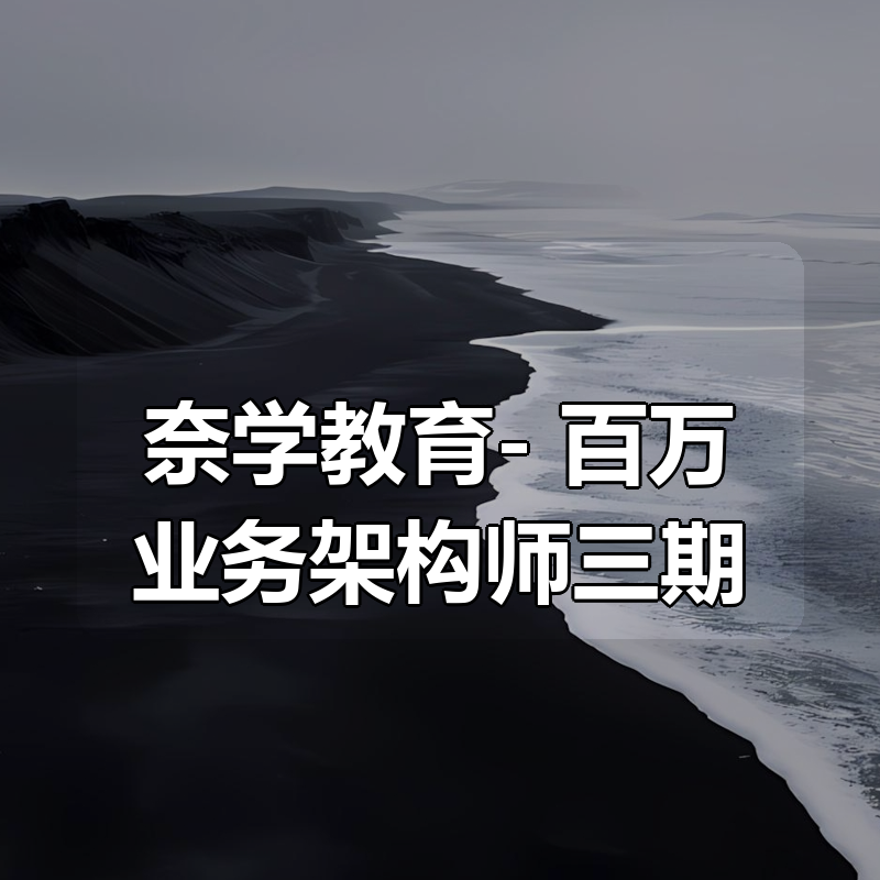 奈学教育- 百万业务架构师三期|shaocun资源站 - 你的知识成长补给站