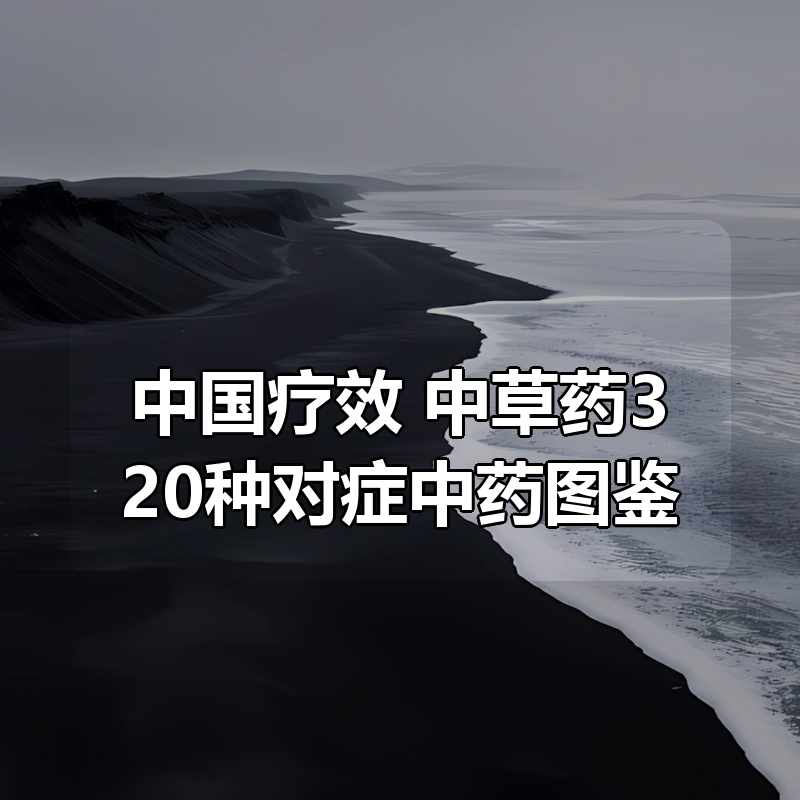 中国疗效 中草药320种对症中药图鉴|shaocun资源站 - 你的知识成长补给站