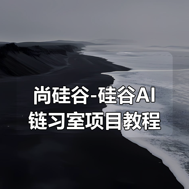 尚硅谷-硅谷AI链习室项目教程|shaocun资源站 - 你的知识成长补给站