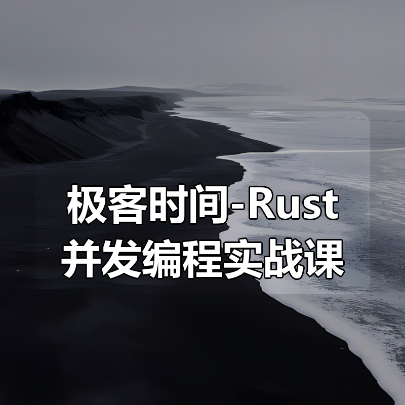 极客时间-Rust并发编程实战课|shaocun资源站 - 你的知识成长补给站